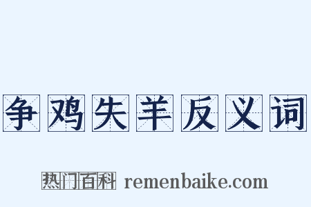 争鸡失羊反义词是什么意思的图片